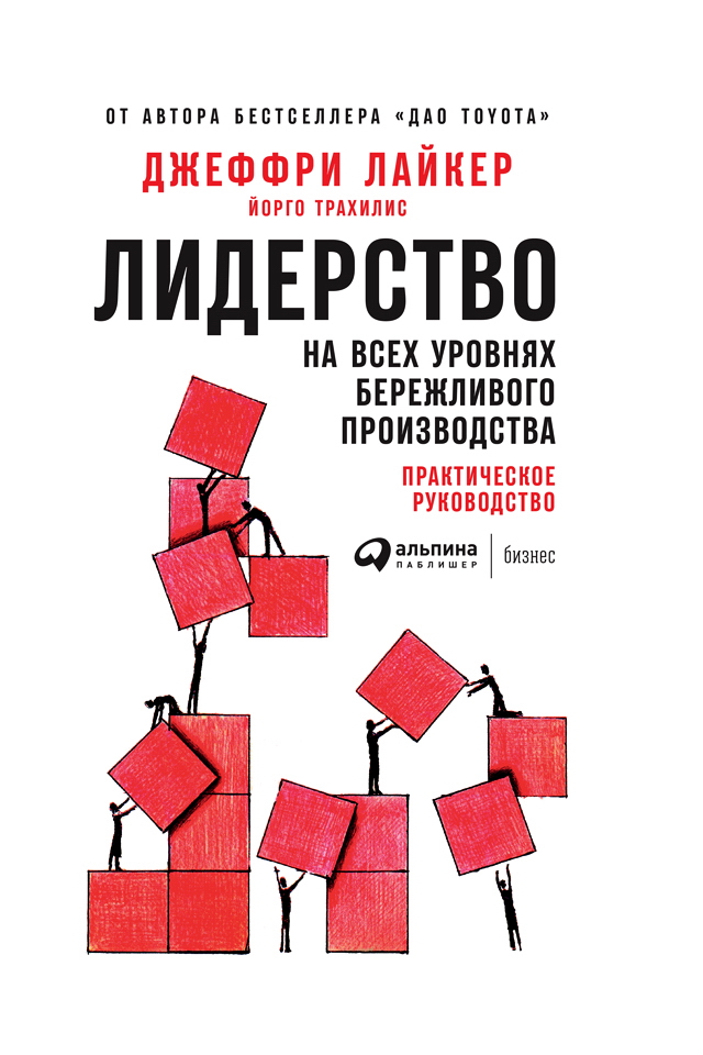 Лидерство на всех уровнях бережливого производства: Практическое руководство / Пер. с англ. ISBN 978-5-9614-6858-8