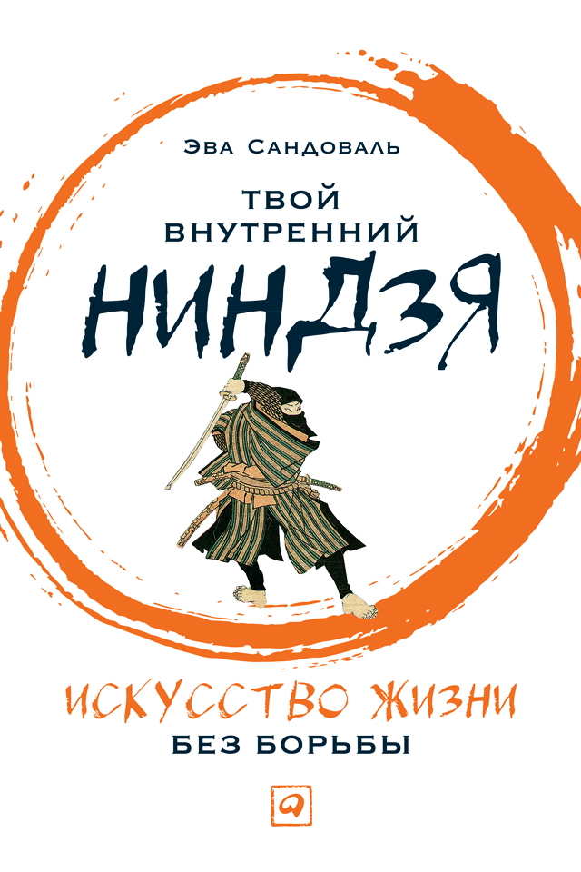 Твой внутренний ниндзя. Искусство жизни без борьбы / Пер. с исп. ISBN 978-5-9614-6880-9