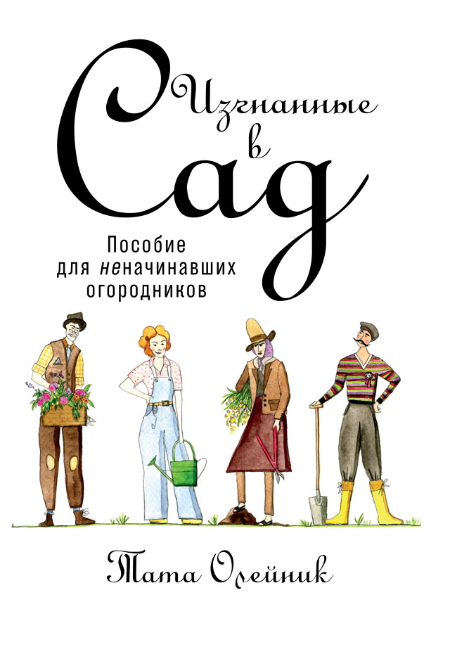 Изгнанные в сад: Пособие для неначинавших огородников ISBN 978-5-9614-6891-5