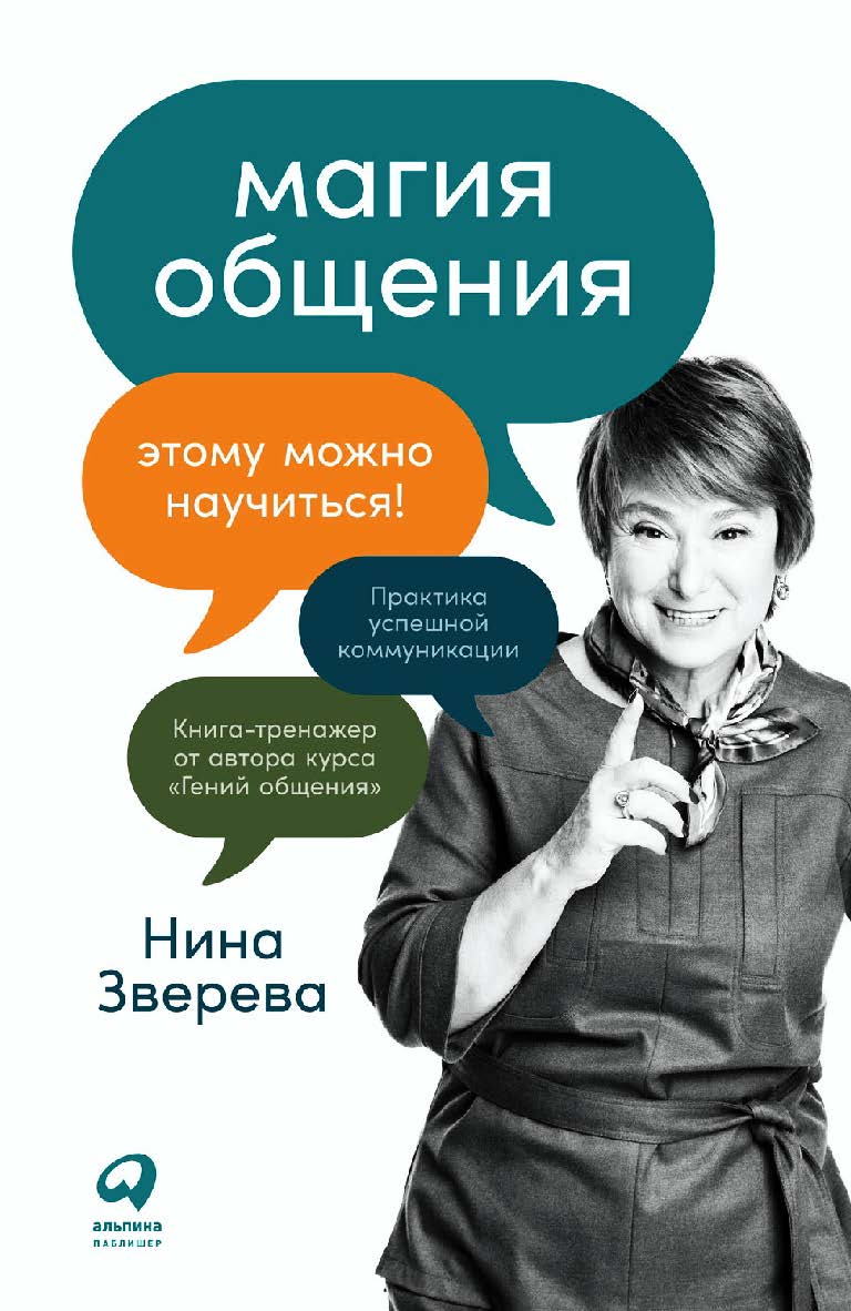 Магия общения: Этому можно научиться! ISBN 978-5-9614-6935-6