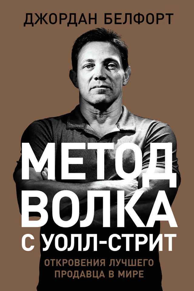 Метод волка с Уолл-стрит: Откровения лучшего продавца в мире / Пер. с англ. ISBN 978-5-9614-6941-7