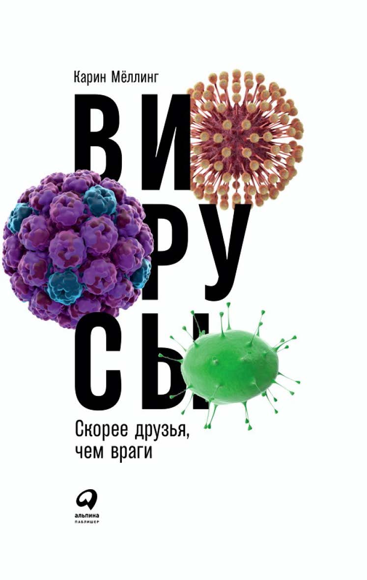 Вирусы: Скорее друзья, чем враги / Пер. с англ. ISBN 978-5-9614-6948-6