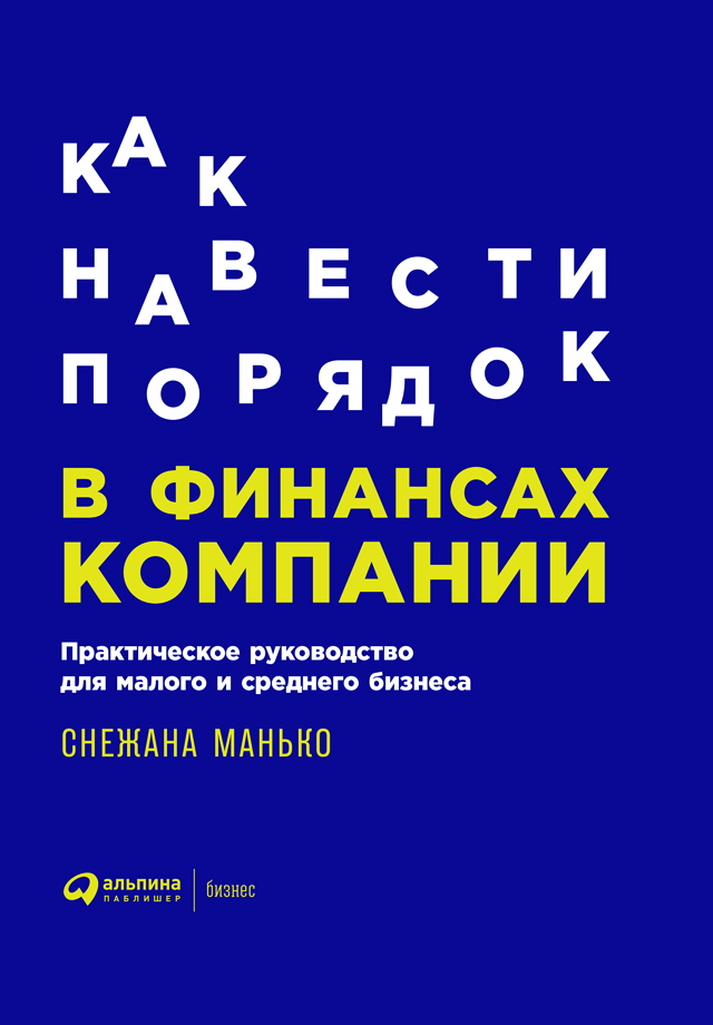 Как навести порядок в финансах компании: Практическое руководство для малого и среднего бизнеса ISBN 978-5-9614-6985-1