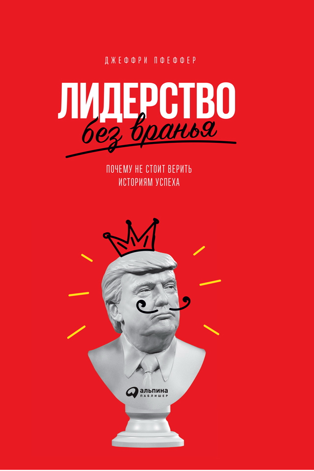 Лидерство без вранья: Почему не стоит верить историям успеха / Пер. с англ. И. Матвеевой ISBN 978-5-9614-6986-8