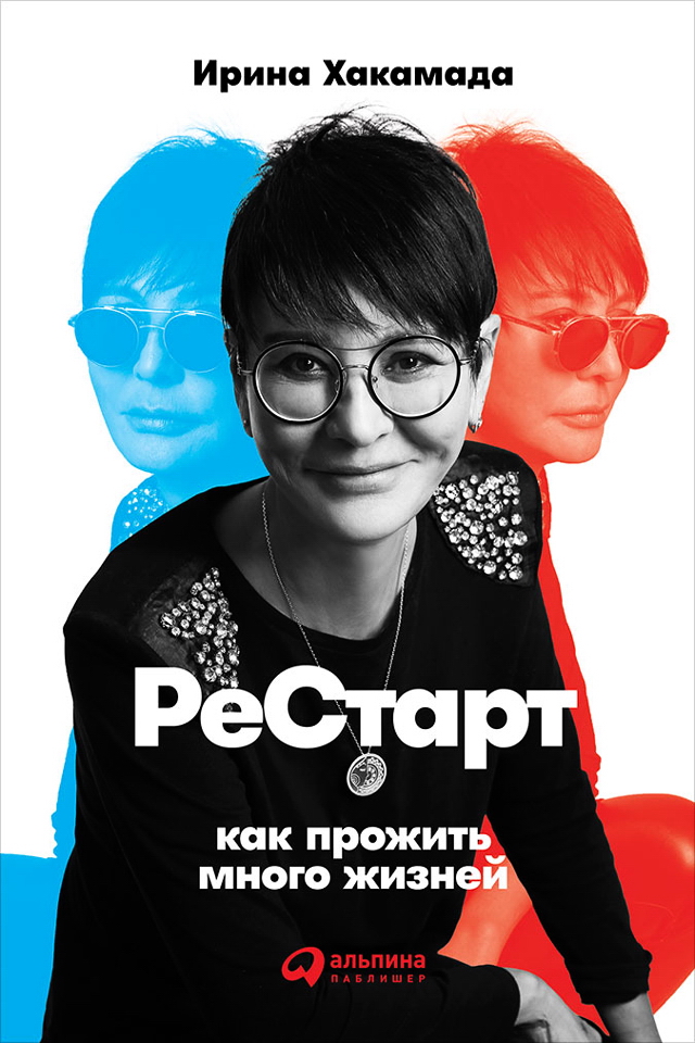 Рестарт: Как прожить много жизней ISBN 978-5-9614-6987-5