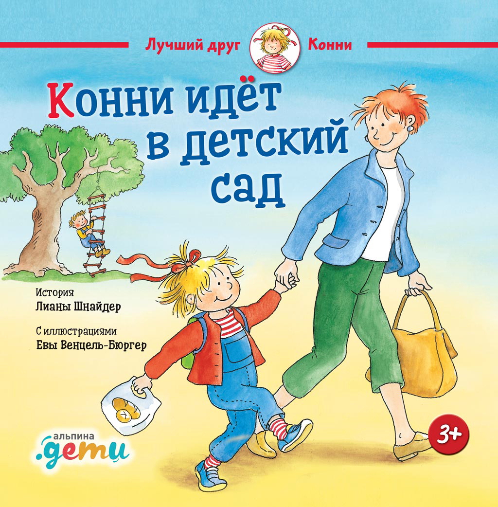 Конни идет в детский сад / Пер. с нем. — («Лучший друг — Конни»). ISBN 978-5-9614-6991-2