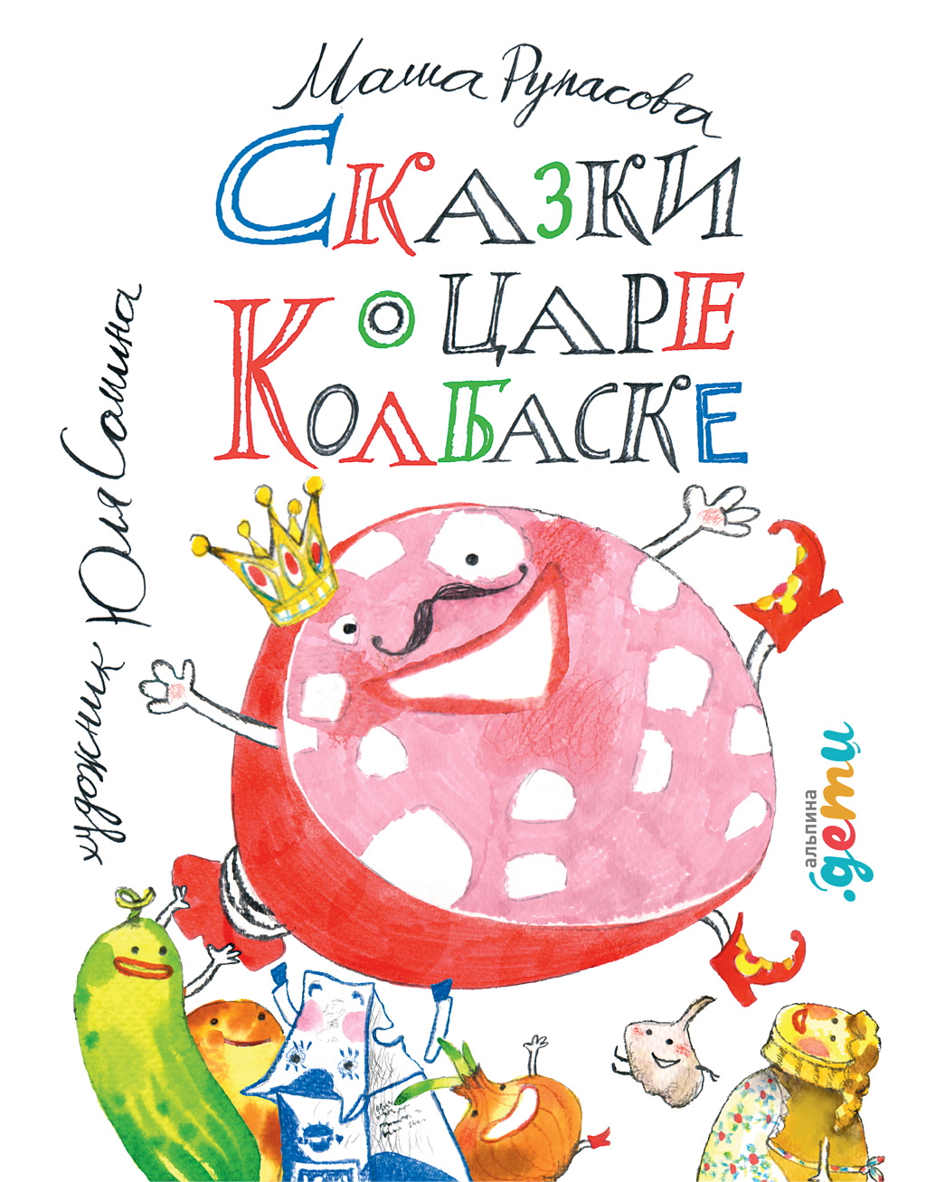 Сказки о царе Колбаске ISBN 978-5-9614-7046-8