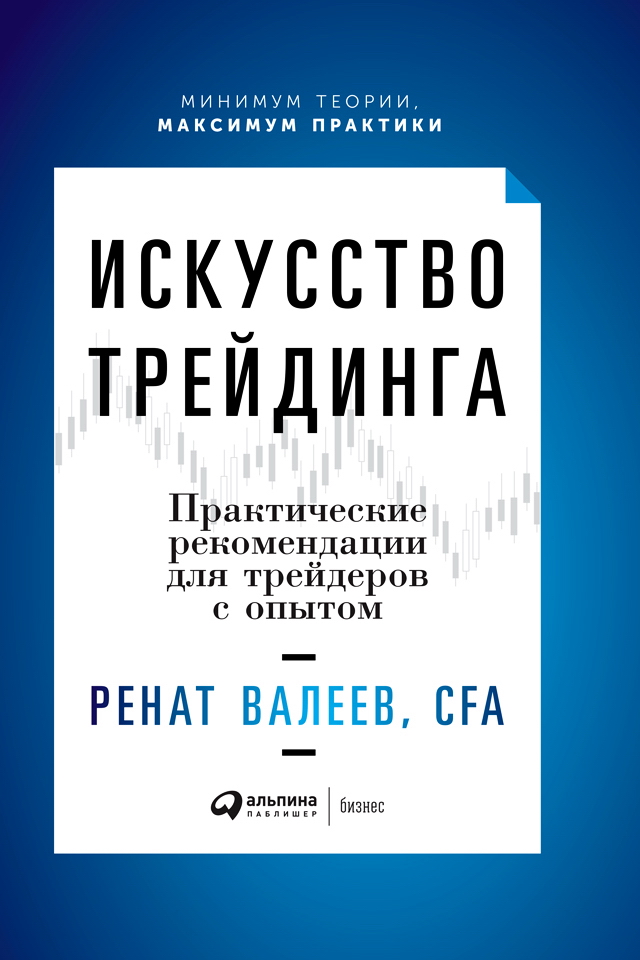 Искусство трейдинга: Практические рекомендации для трейдеров с опытом ISBN 978-5-9614-7074-1