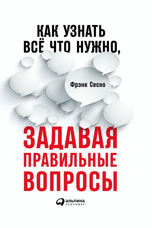 Как узнать всё, что нужно, задавая правильные вопросы / Пер. с англ. ISBN 978-5-9614-7088-8