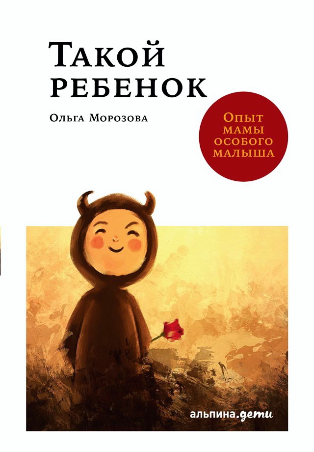 Такой ребенок: Опыт мамы особого малыша ISBN 978-5-9614-7092-5