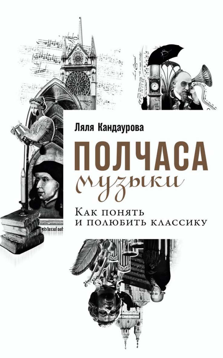 Полчаса музыки: Как понять и полюбить классику ISBN 978-5-9614-7144-1