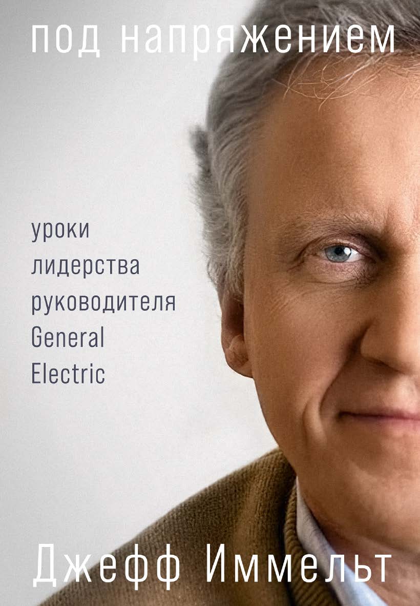 Под напряжением: Уроки лидерства руководителя General Electric / Пер. с англ. ISBN 978-5-9614-7206-6