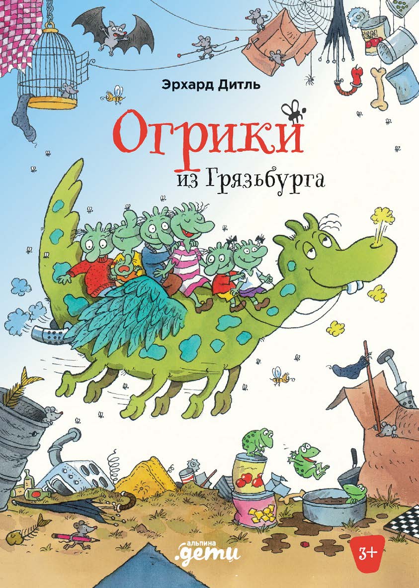Огрики из Грязьбурга / Пер. с немецкого — (Серия «Приключения Огриков») ISBN 978-5-9614-7208-0
