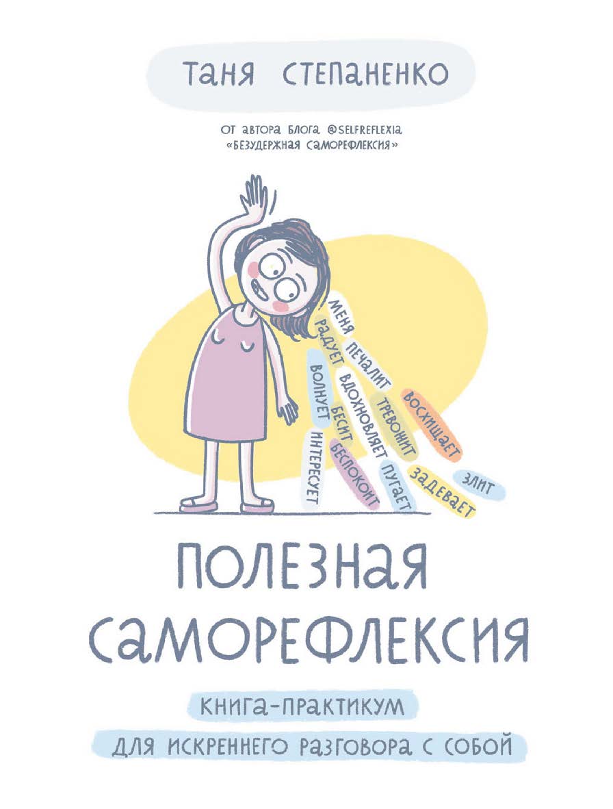 Полезная саморефлексия: Книга-практикум для искреннего разговора с собой ISBN 978-5-9614-7309-4