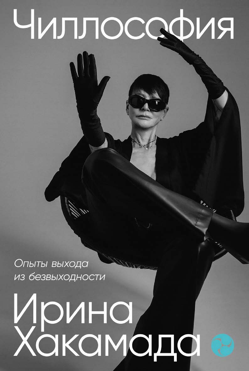 Чиллософия: Опыты выхода из безвыходности ISBN 978-5-9614-7454-1