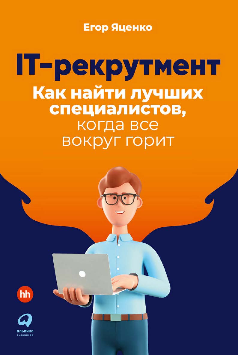 IT-рекрутмент: Как найти лучших специалистов, когда все вокруг горит ISBN 978-5-9614-7459-6