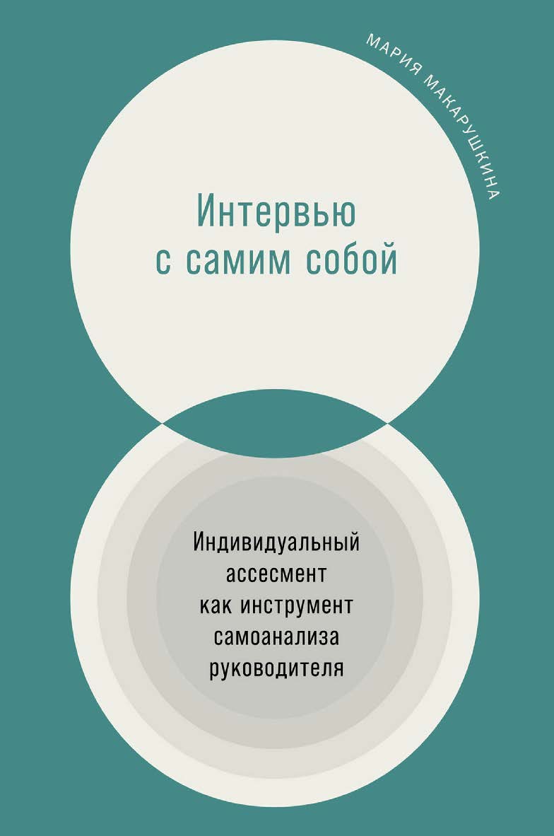 Интервью с самим собой: Индивидуальный ассесмент как инструмент самоанализа руководителя ISBN 978-5-9614-7490-9