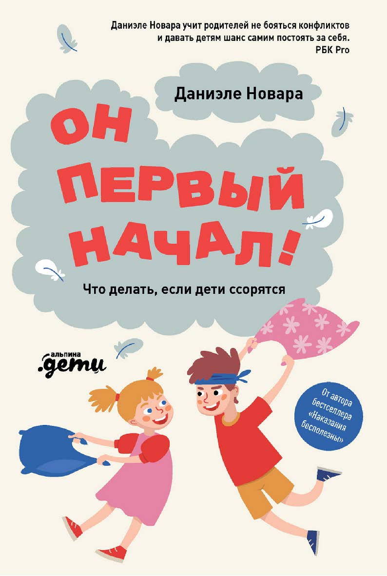 Он первый начал! Что делать, если дети ссорятся / Пер. с ит. ISBN 978-5-9614-7539-5