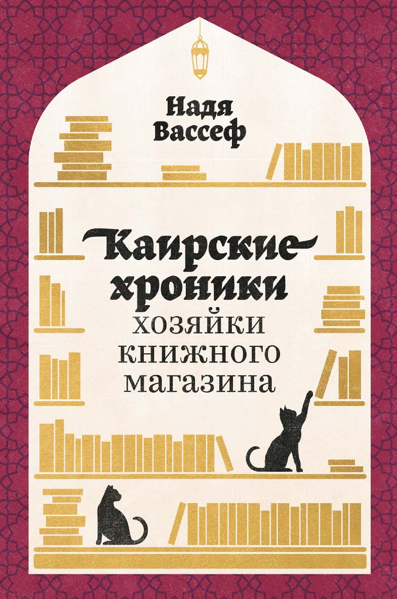 Каирские хроники хозяйки книжного магазина / Пер. с англ. ISBN 978-5-9614-7582-1