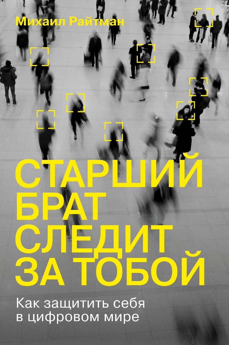 Старший брат следит за тобой: Как защитить себя в цифровом мире ISBN 978-5-9614-7583-8