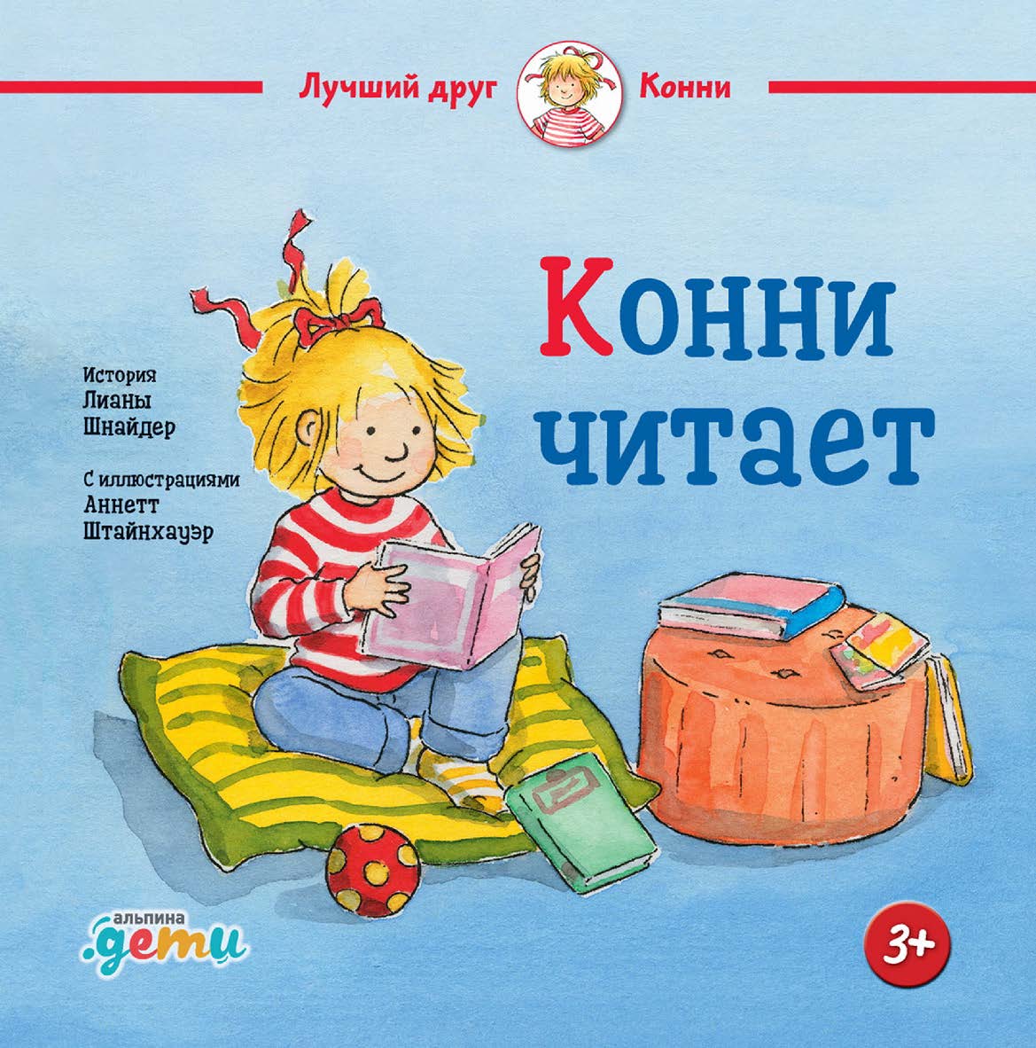 Конни читает / Пер. с нем. — («Лучший друг — Конни») ISBN 978-5-9614-7618-7