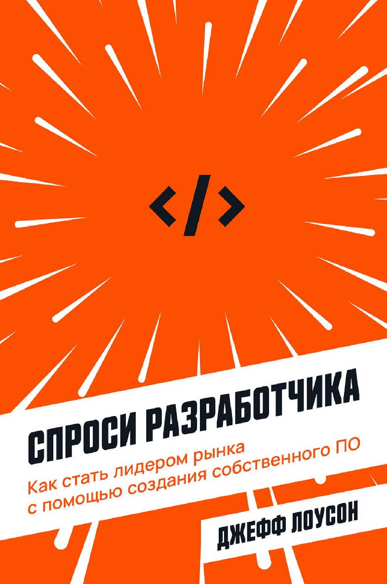 Спроси разработчика: Как стать лидером рынка с помощью создания собственного ПО / Пер. с англ. ISBN 978-5-9614-7659-0