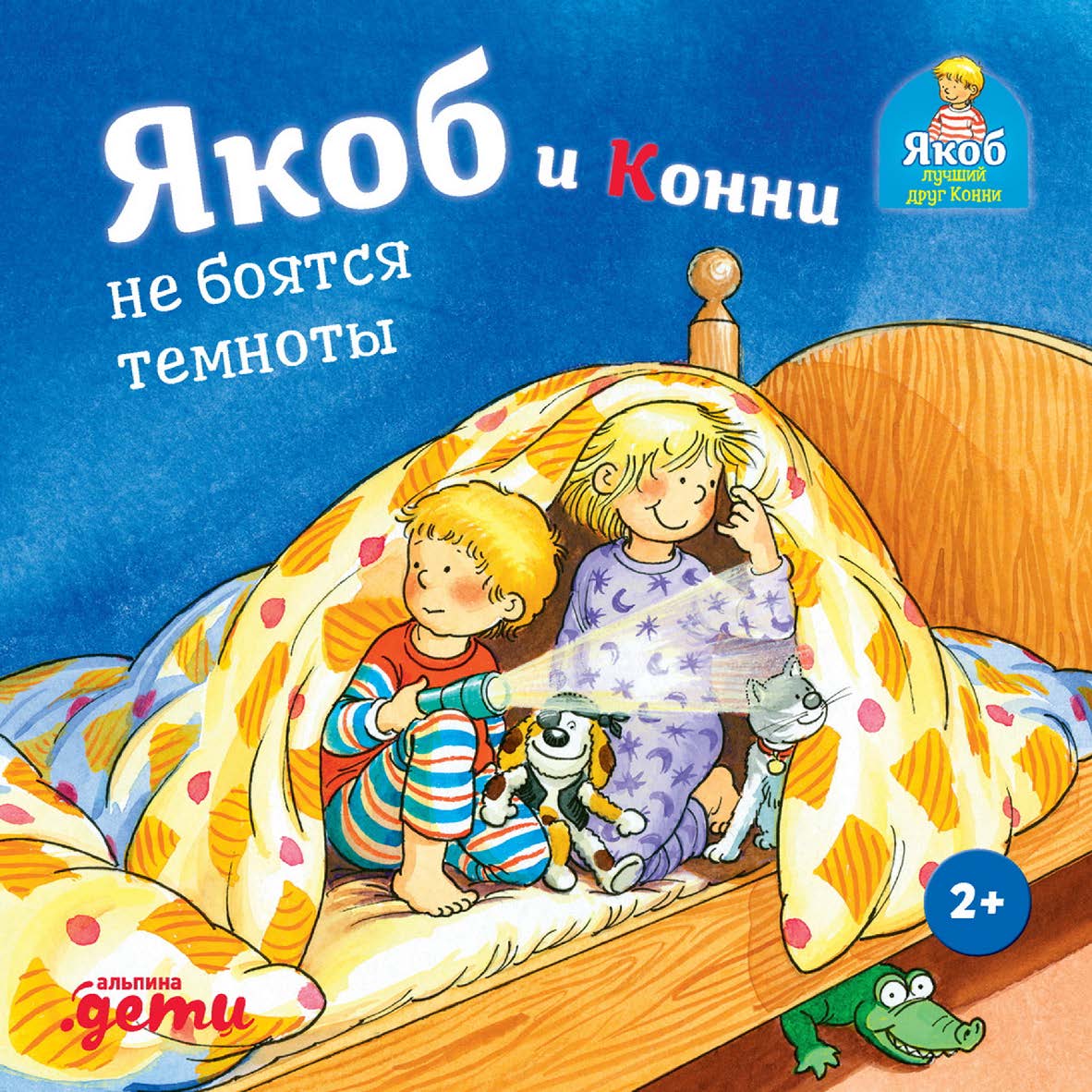 Якоб и Конни не боятся темноты / Пер. с нем. («Якоб — лучший друг Конни») ISBN 978-5-9614-7665-1