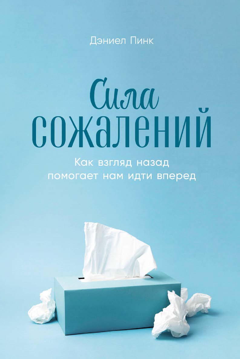 Сила сожалений: Как взгляд назад помогает нам идти вперед / Пер. с англ. ISBN 978-5-9614-7674-3