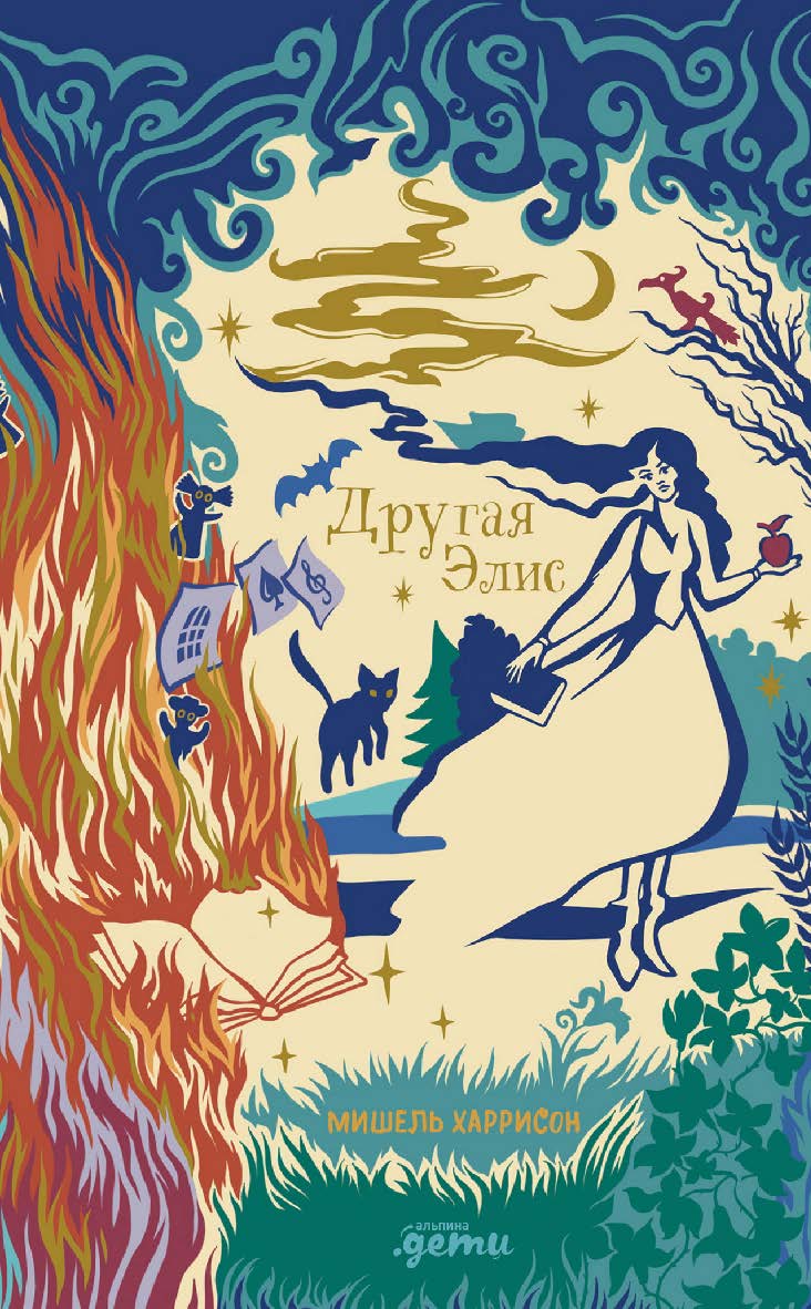 Другая Элис / Пер. с англ. ISBN 978-5-9614-7677-4