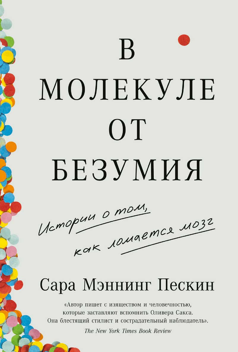 В молекуле от безумия: Истории о том, как ломается мозг / Пер. с англ. ISBN 978-5-9614-7697-2