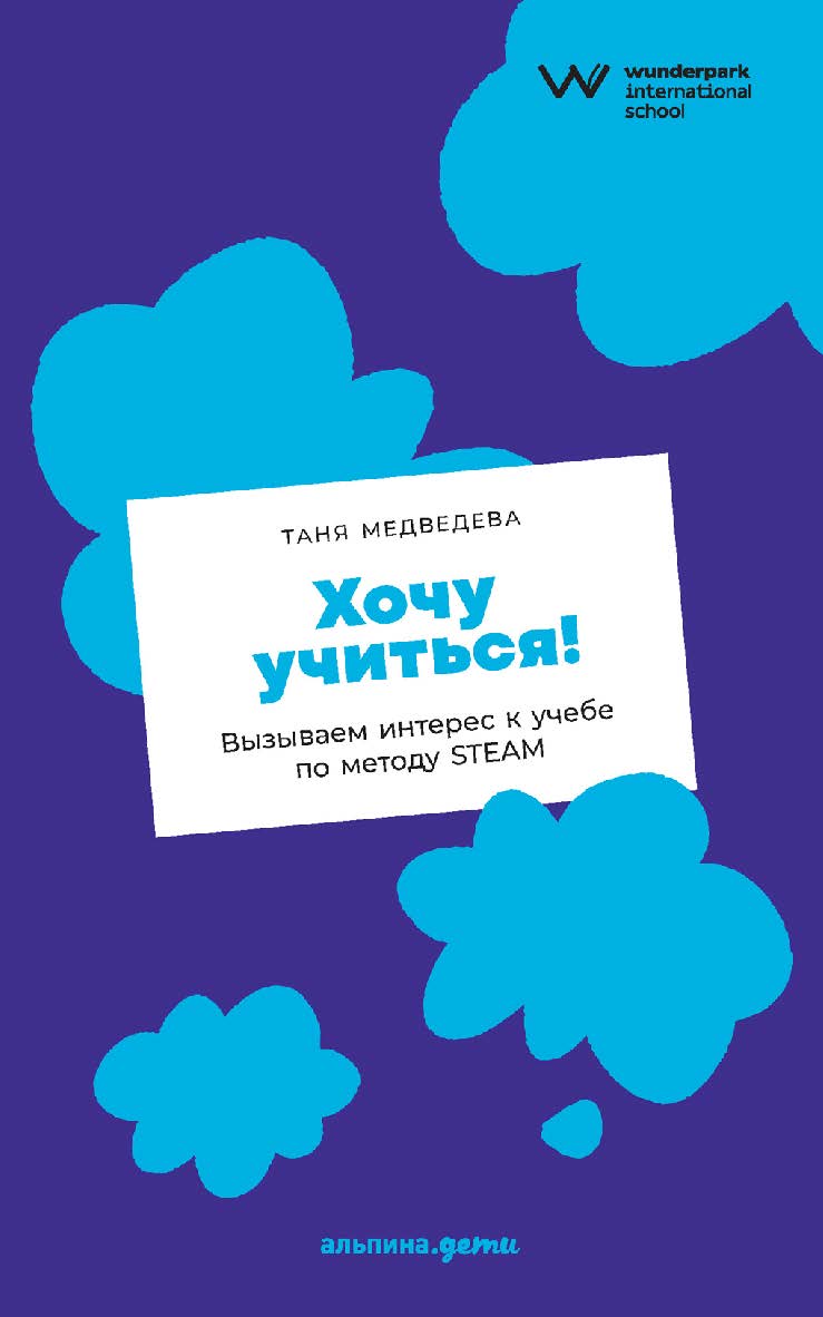 Хочу учиться! Вызываем интерес к учебе по методу STEAM ISBN 978-5-9614-7750-4