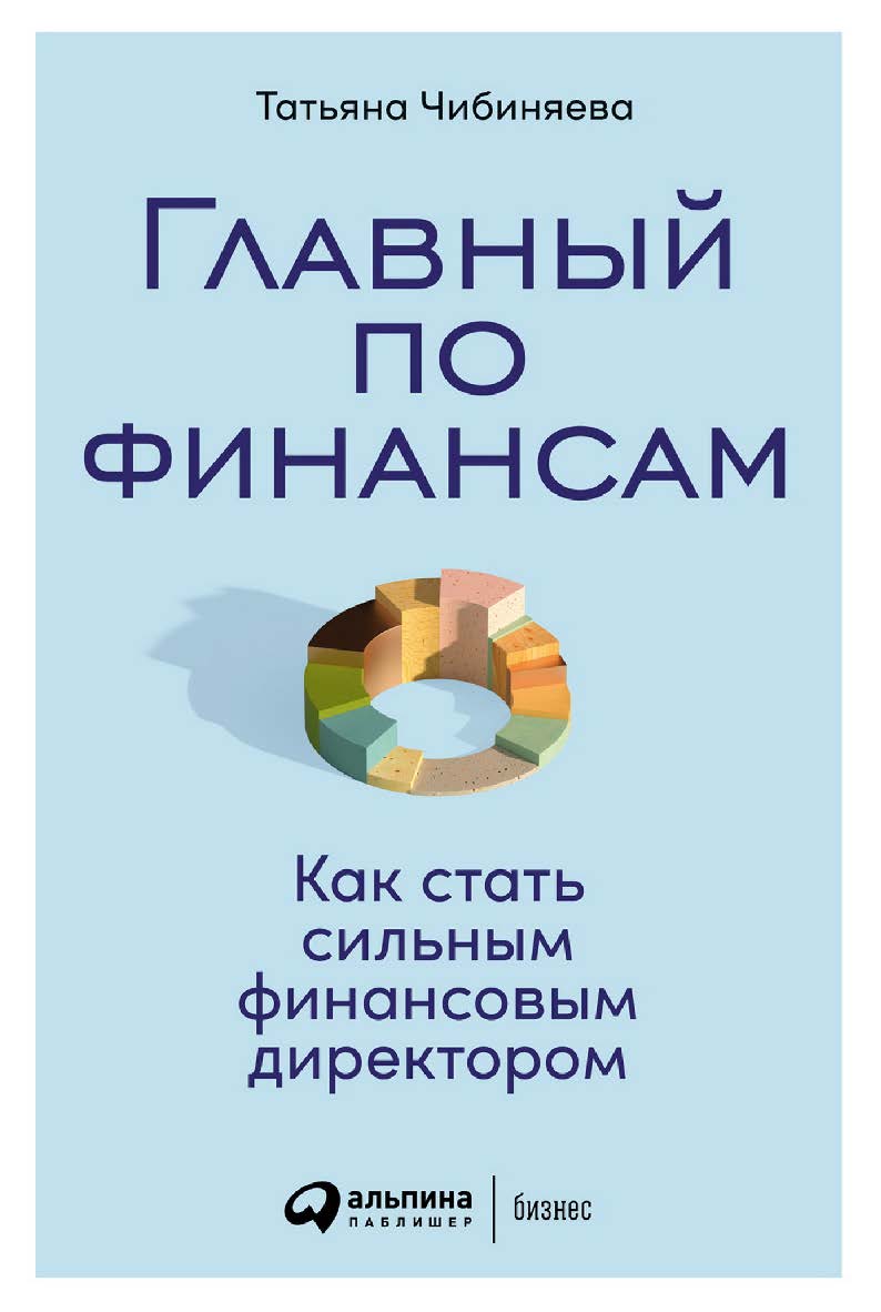 Главный по финансам: Как стать сильным финансовым директором ISBN 978-5-9614-7755-9