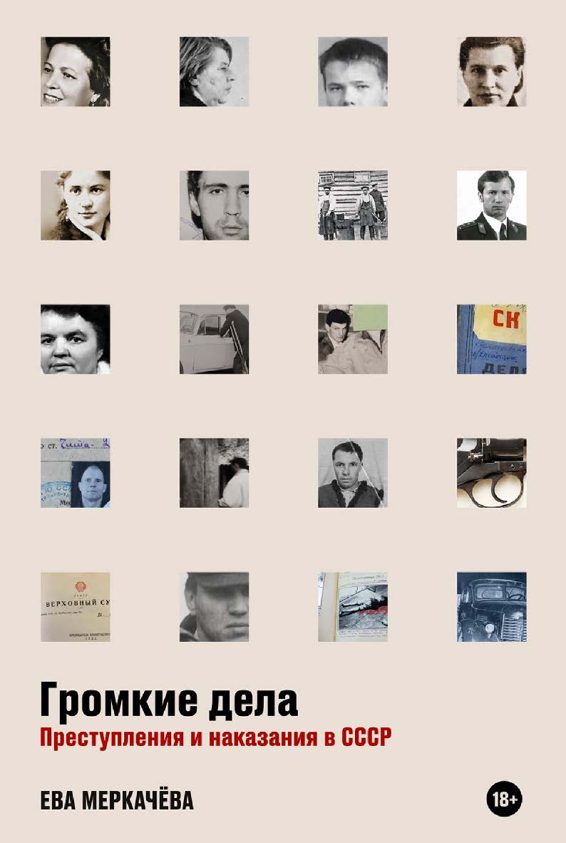 Громкие дела: Преступления и наказания в СССР ISBN 978-5-9614-7758-0