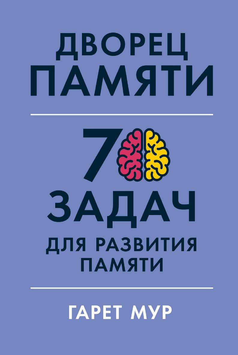 Дворец памяти: 70 задач для развития памяти / Пер. с англ. ISBN 978-5-9614-7821-1