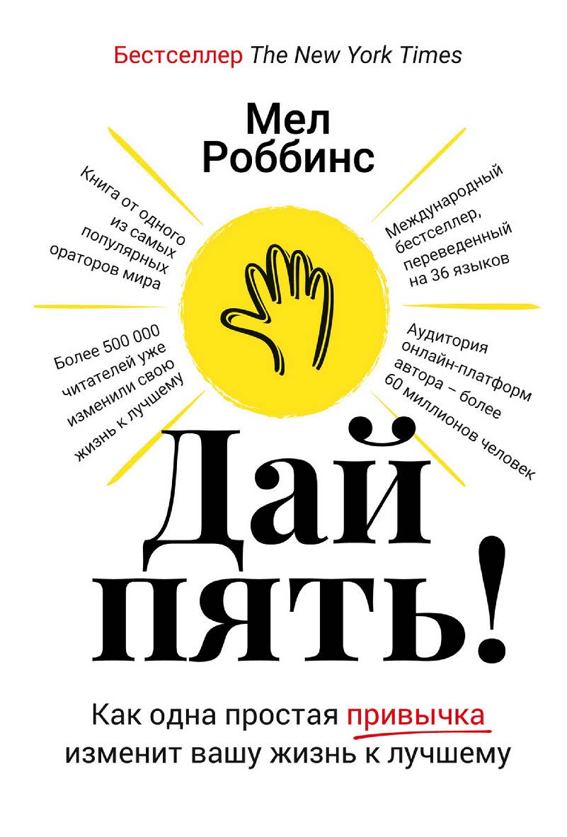 Дай пять! Как одна простая привычка изменит вашу жизнь к лучшему / Пер. с англ. ISBN 978-5-9614-7823-5