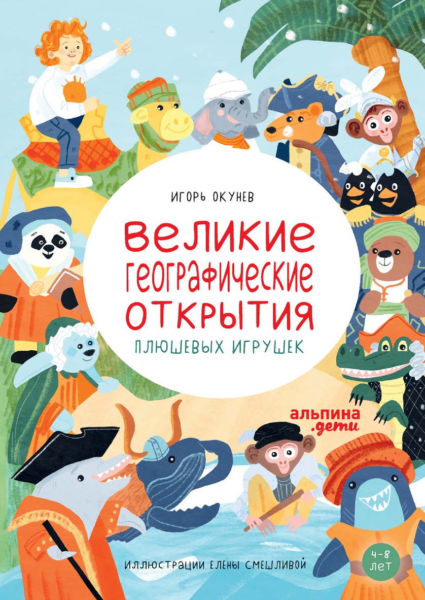Великие географические открытия плюшевых игрушек ISBN 978-5-9614-7839-6