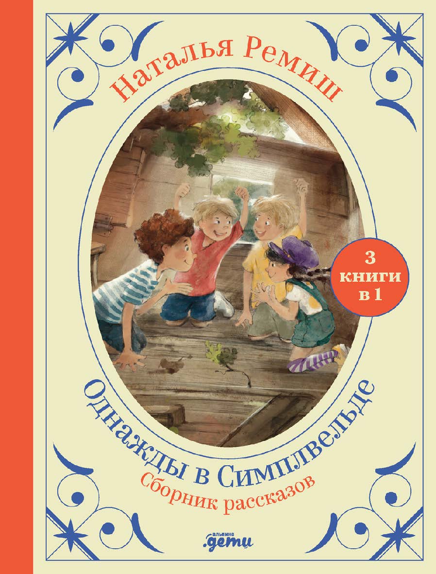 Однажды в Симплвельде ISBN 978-5-9614-7864-8