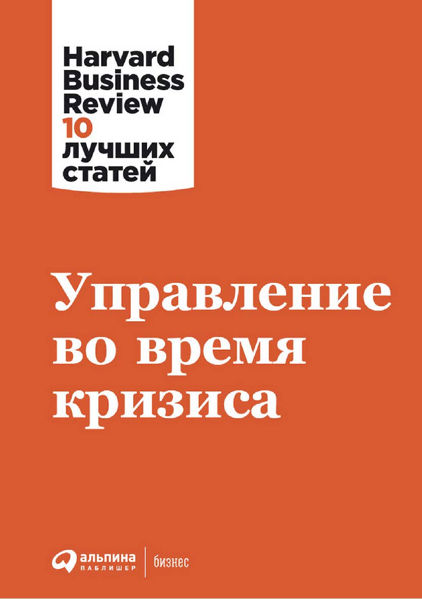 Управление во время кризиса / Пер. с англ. (Серия «Harvard Business Review: 10 лучших статей»). ISBN 978-5-9614-7882-2