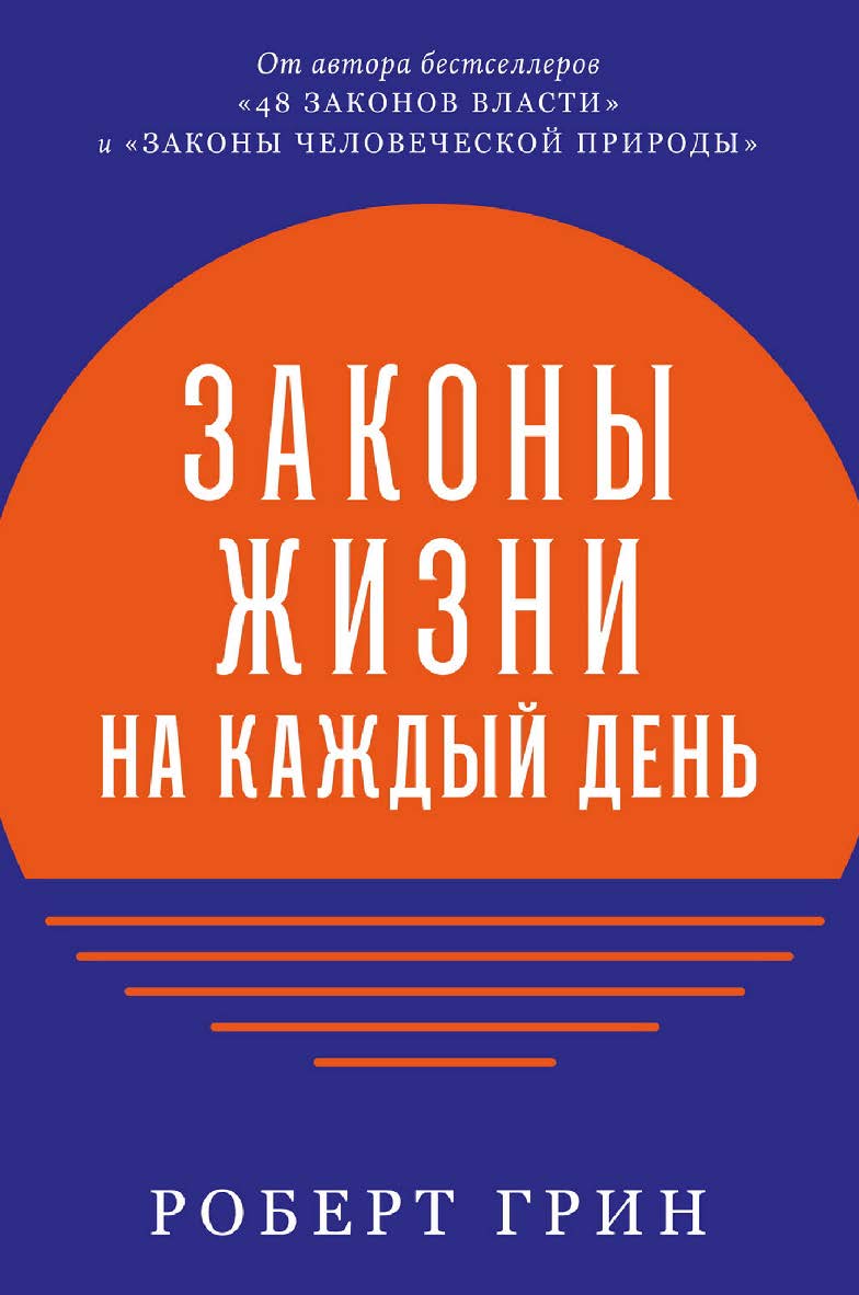 Законы жизни на каждый день / Пер. с англ. ISBN 978-5-9614-7893-8