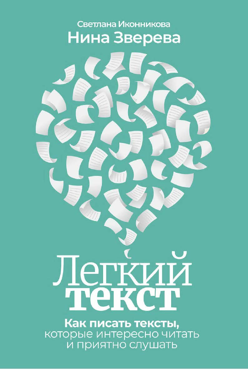 Легкий текст: Как писать тексты, которые интересно читать и приятно слушать ISBN 978-5-9614-7918-8