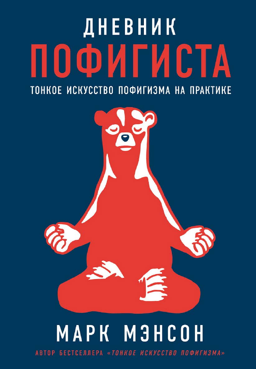 Дневник пофигиста: Тонкое искусство пофигизма на практике / Пер. с англ. ISBN 978-5-9614-7919-5