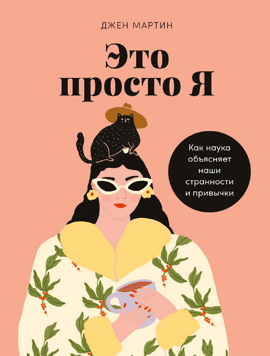Это просто я: Как наука объясняет наши странности и привычки / Пер. с англ. ISBN 978-5-9614-8000-9