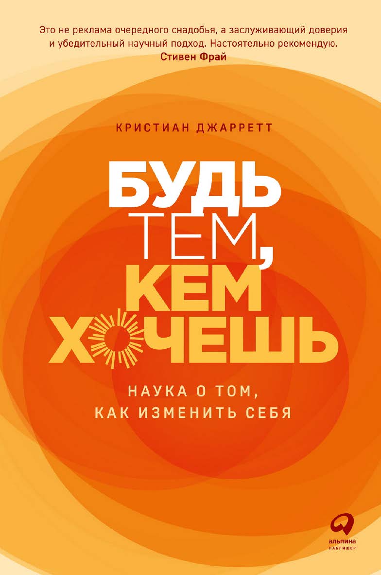 Будь тем, кем хочешь: Наука о том, как изменить себя / Пер. с англ. ISBN 978-5-9614-8008-5