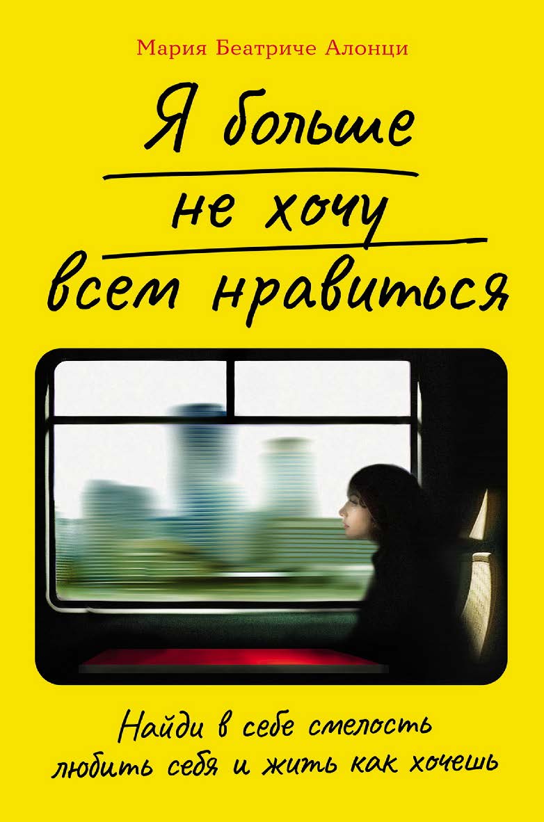 Я больше не хочу всем нравиться: Найди в себе смелость любить себя и жить как хочешь / Пер. с итал. ISBN 978-5-9614-8027-6