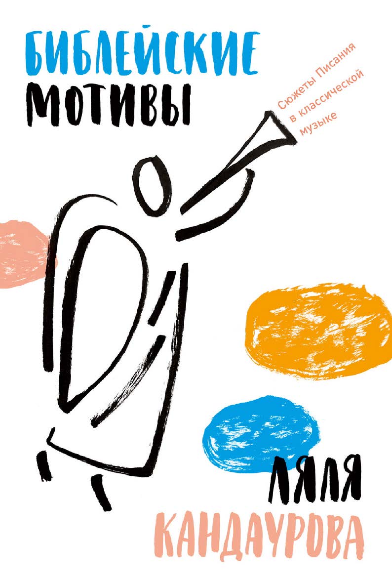Библейские мотивы: Сюжеты Писания в классической музыке ISBN 978-5-9614-8035-1
