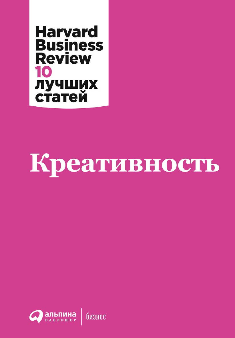 Креативность / Пер. с англ. — (Серия «Harvard Business Review: 10 лучших статей»). ISBN 978-5-9614-8041-2