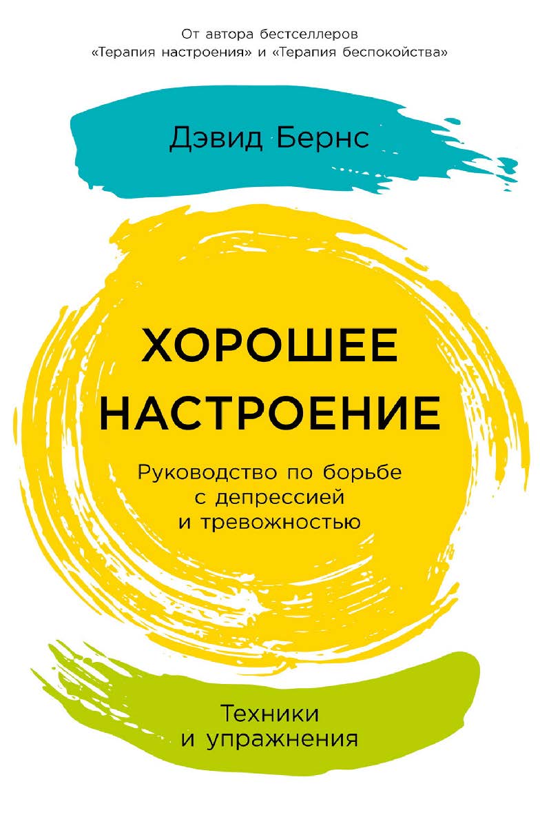 Хорошее настроение: Руководство по борьбе с депрессией и тревожностью. Техники и упражнения / Пер. с англ. ISBN 978-5-9614-8042-9