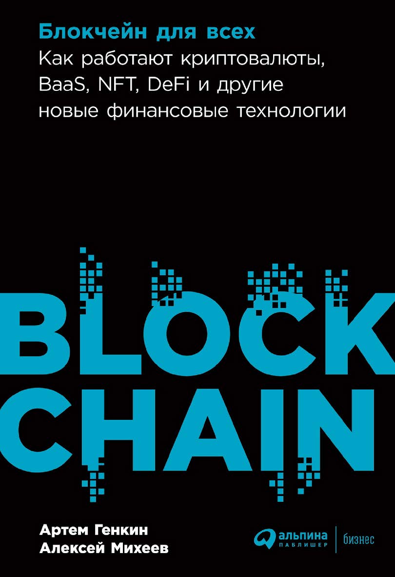 Блокчейн для всех: Как работают криптовалюты, BaaS, NFT, DeFi и другие новые финансовые технологии ISBN 978-5-9614-8046-7