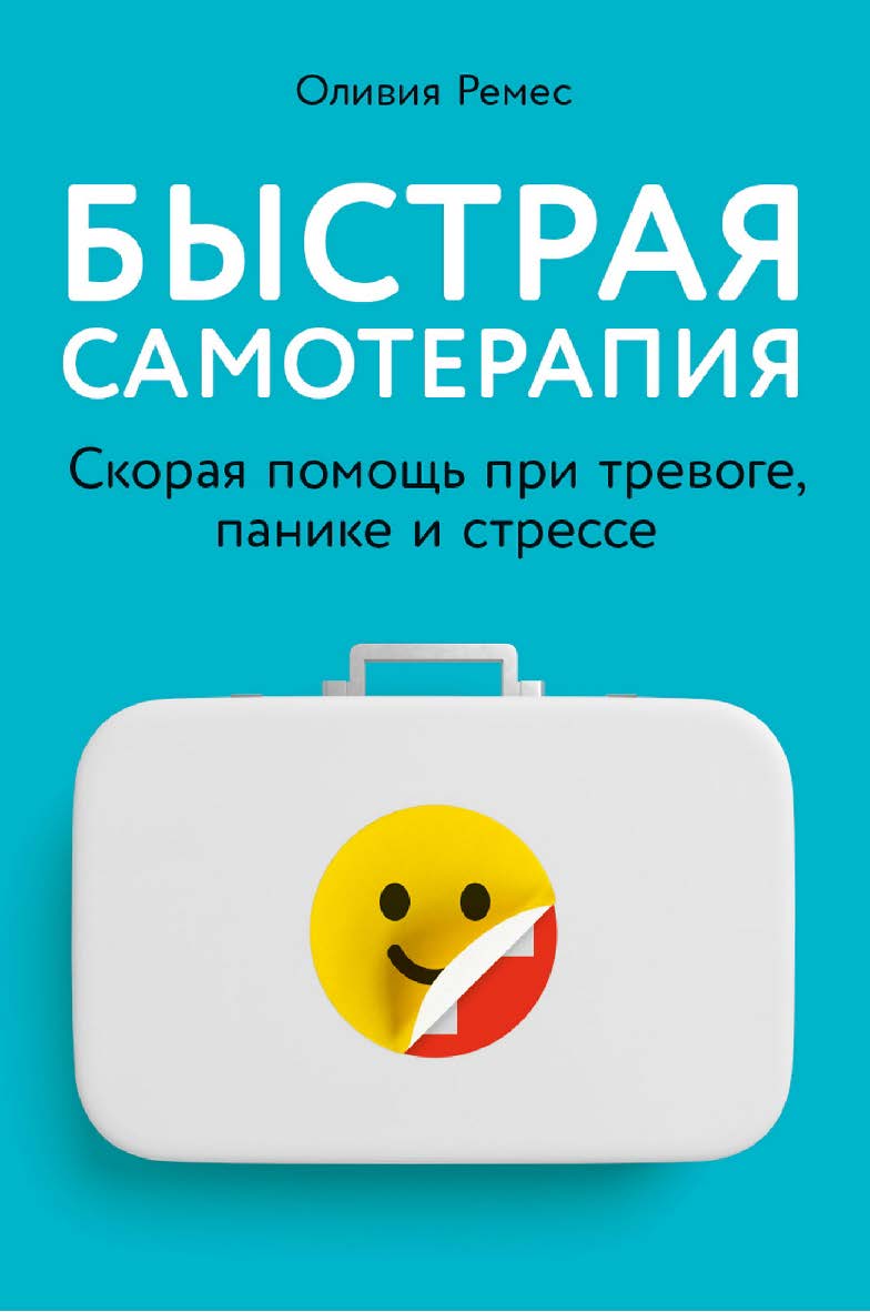 Быстрая самотерапия: Скорая помощь при тревоге, панике и стрессе / Пер. с англ. ISBN 978-5-9614-8062-7