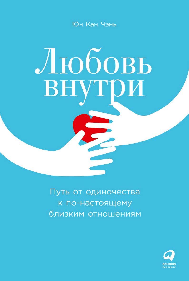 Любовь внутри: Путь от одиночества к по-настоящему близким отношениям / Пер. с англ. ISBN 978-5-9614-8064-1